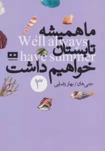 ما همیشه تابستان خواهیم داشت 3 (سه گانه ی تابستان)