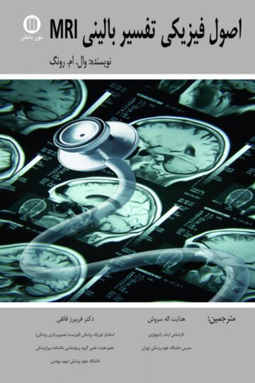اصول فیزیکی تفسیر بالینی MRI