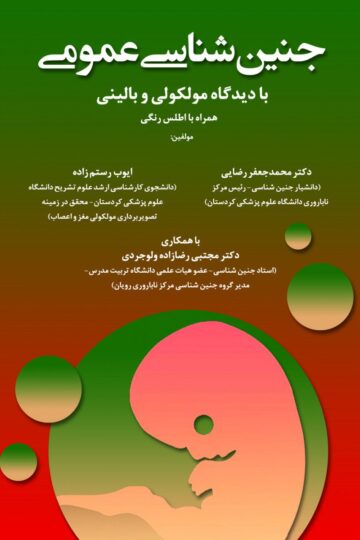 جنین شناسی عمومی با دیدگاه مولکولی و بالینی