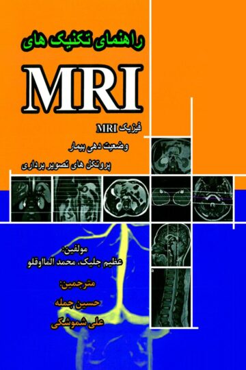 راهنمای تکنیک های MRI فیزیک MRI وضعیت دهی بیمار و پروتکل های تصویربرداری