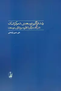 کتاب رشد فراگیر،توسعه ی دموکراتیک (در گفت و گو با نظریه پردازان توسعه) - علی دینی ترکمانی