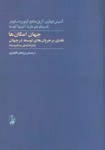 جهان امکان ها:نقدی بر جریان های توسعه در جهان (واژه نامه ی پساتوسعه)