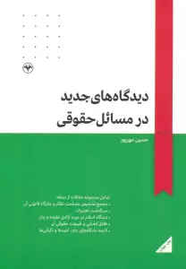دیدگاه های جدید در مسائل حقوقی
