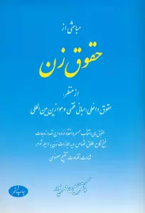 مباحثی از حقوق زن (از منظر:حقوق داخلی،مبانی فقهی و موازین بین المللی)
