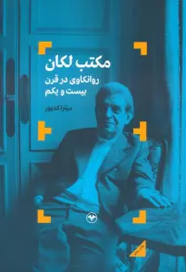 کتاب مکتب لکان (روانکاوی در قرن بیست و یکم) - میترا کدیور