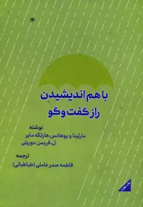 با هم اندیشیدن (راز گفتگو)
