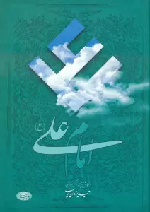 امام علی (ع):هفتاد و شش مقاله تاریخی،روایی،عرفانی و ادبی درباره امیر مؤمنان علیه السلام