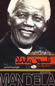 کتاب پندارها و گفتارها:نلسون ماندلا (خودگویی های من) - علی اکبر عبدالرشیدی