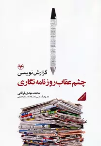 گزارش نویسی،چشم عقاب روزنامه نگاری