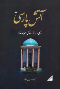 کتاب آتش پارسی 2:درنگی در روزگار،زندگی و اندیشه سعدی - محمدحمید یزدان پرست لاریجانی
