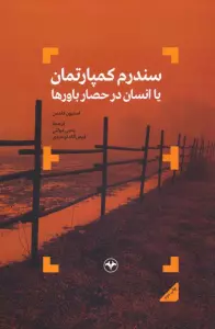 سندرم کمپارتمان یا انسان در حصار باورها