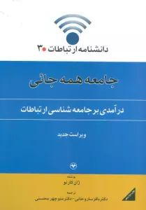 دانشنامه ارتباطات 3 (جامعه همه جائی:درآمدی بر جامعه شناسی ارتباطات)