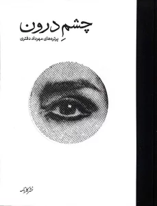 چشم درون (گلاسه)
