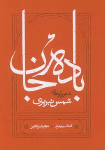 باده جان (شعرواره های شمس تبریزی)