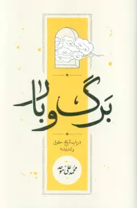 برگ و بار (در باب تاریخ،حقوق و اندیشه)