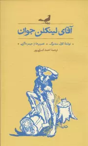 آقای لینکلن جوان