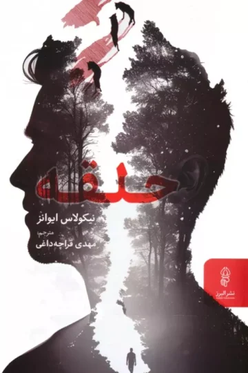 کتاب حلقه - نیکولاس ایوانز