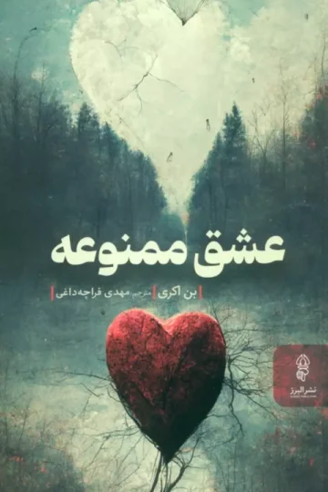 کتاب عشق ممنوعه - بنجامین اوکری