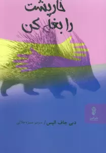 خارپشت را بغل کن