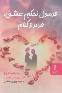 فرمول تحکیم عشق،فراتر از کلام