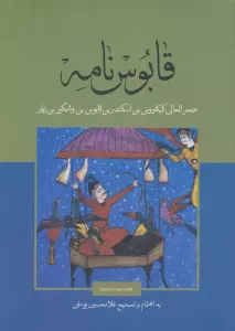 قابوس نامه
