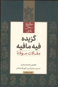 گزیده فیه مافیه (مقالات مولانا)