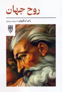 روح جهان