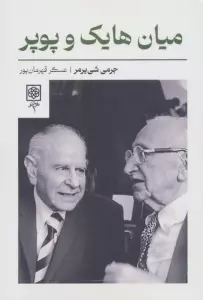 میان هایک و پوپر