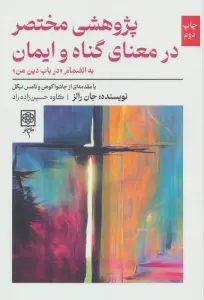 پژوهشی مختصر در معنای گناه و ایمان