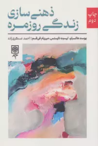 ذهنی سازی زندگی روزمره