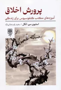 پرورش اخلاق (آموزه های مکتب کنفوسیوس برای زندگی)