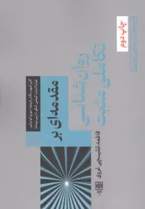 مقدمه ای بر روان شناسی تکاملی مثبت