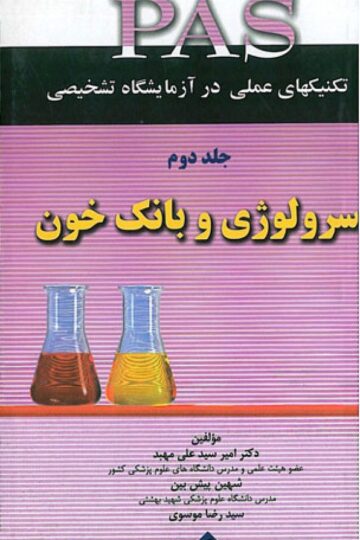 تکنیک های عملی در آزمایشگاه تشخیصی PAS- سرولوژی جلد 2
