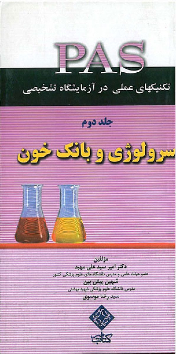 تکنیک های عملی در آزمایشگاه تشخیصی PAS- سرولوژی جلد 2