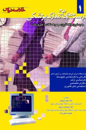 درسنامه جامع مدارک پزشکی-خلاصه دروس-جلد1
