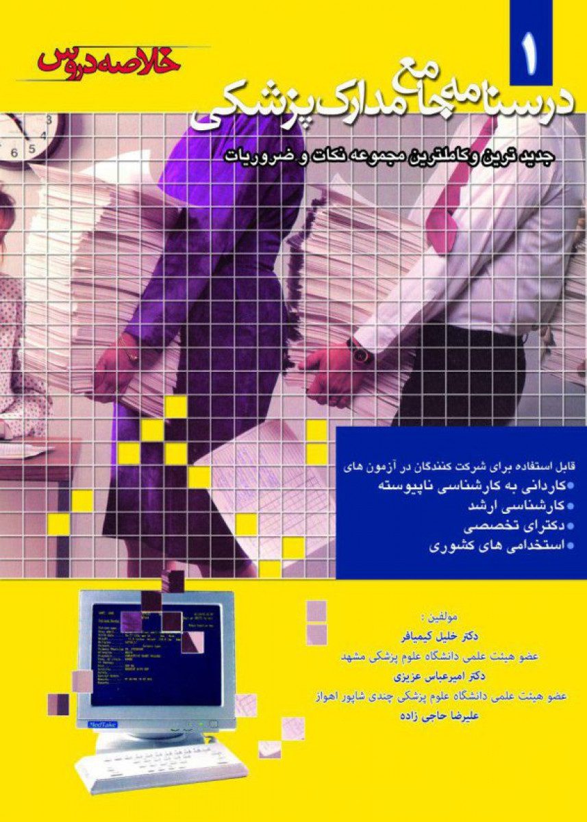 کتاب درسنامه جامع مدارک پزشکی-خلاصه دروس-جلد1 اثر دکترخلیل کیمیافر - انتشارات حیدری
