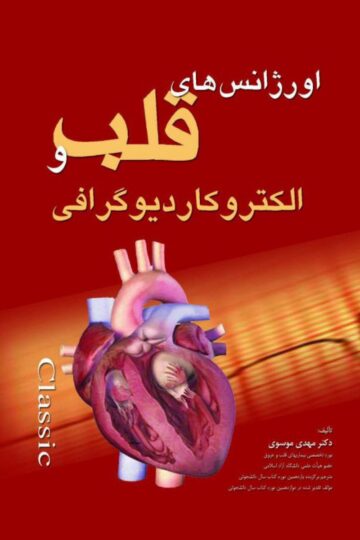 اورژانس های قلب و الکتروکاردیوگرافی