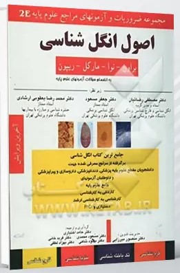 اصول انگل شناسی براون، نوا، مارکل، ریپون – 2E