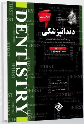 THE FIRST دندانپزشکی- آزمون های سال های (82-91)