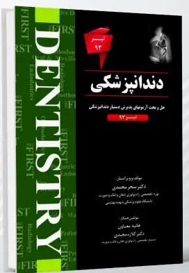THE FIRST دندانپزشکی – آزمون تیر 1393