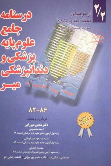 درسنامه جامع علوم پایه پزشکی و دندانپزشکی-مجموعه دوم: تکمیلی 2/2(86-82 )