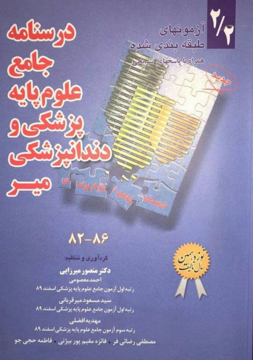 کتاب درسنامه جامع علوم پایه پزشکی و دندانپزشکی-مجموعه دوم: تکمیلی 2/2(86-82 ) اثر دکتر منصور میرزایی - انتشارات حیدری