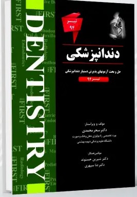 THE FIRST دندانپزشکی – آزمون تیر 1394