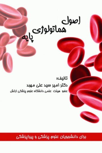 اصول هماتولوژی پایه