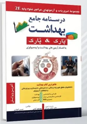 بهداشت پارک و پارک – خلاصه – 2E
