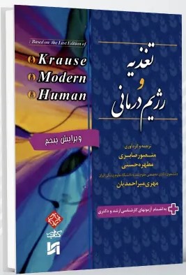 تغذیه و رژیم درمانی (کِراوس 2017 – مدرن – هیومن) – 2E