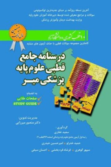 درسنامه جامع قطبی علوم پایه پزشکی میر- 10قطب کشوری و دانشگاه آزاد