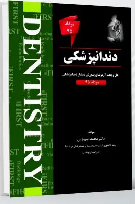 THE FIRST دندانپزشکی – آزمون مرداد 1395