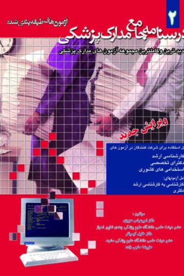 درسنامه جامع مدارک پزشکی-آزمون های طبقه بندی شده- جلد2