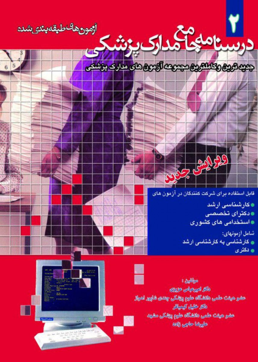 درسنامه جامع مدارک پزشکی-آزمون های طبقه بندی شده- جلد2